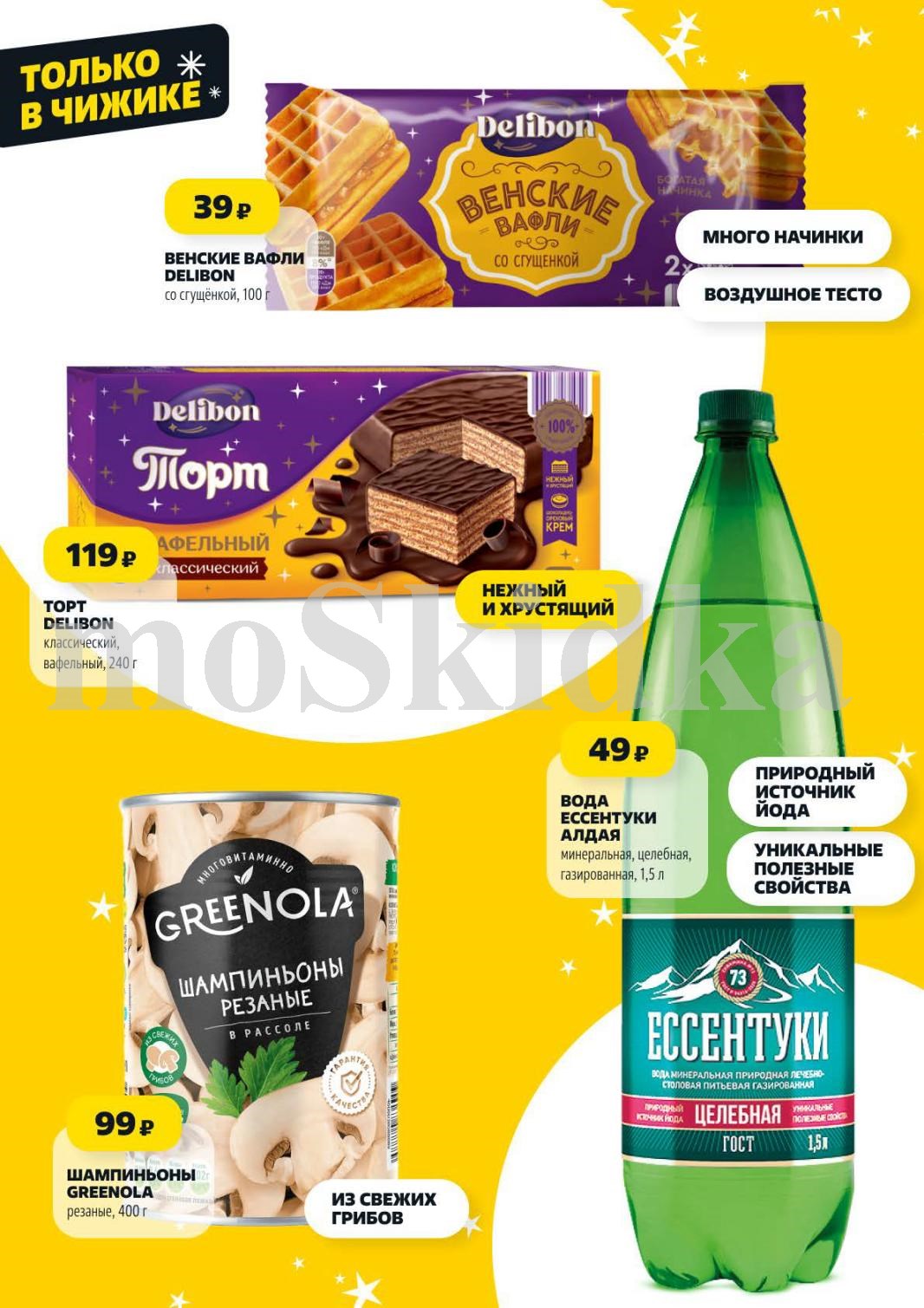 Цены в Чижике: Венские вафли Delibon - 39р, торт Вафельный - 119р, шампиньоны Greenola - 99р, вода Essentuki за 49р.